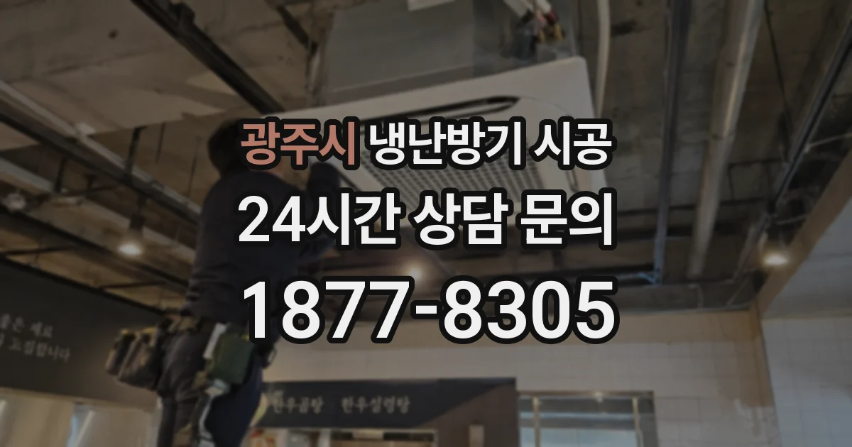 광주시 냉난방기 시공