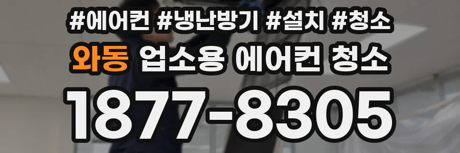와동 업소용 에어컨 청소