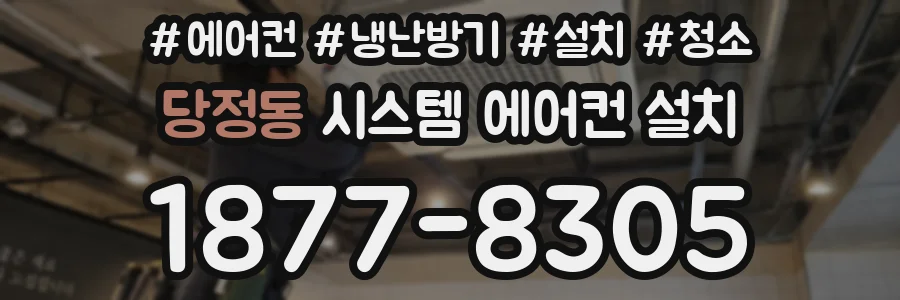 당정동 시스템 에어컨 설치