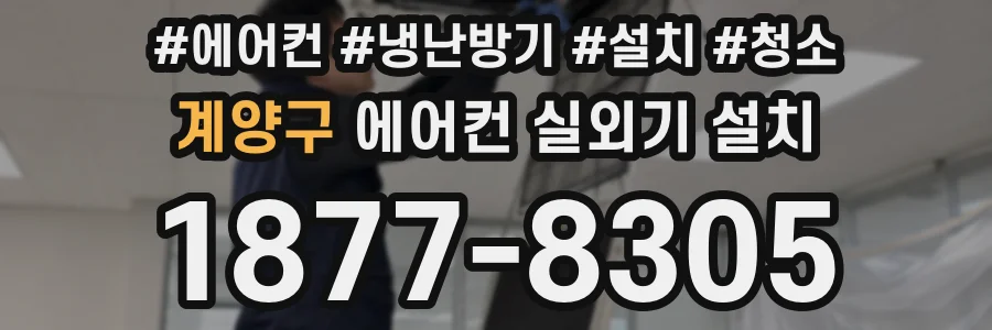 계양구 에어컨 실외기 설치