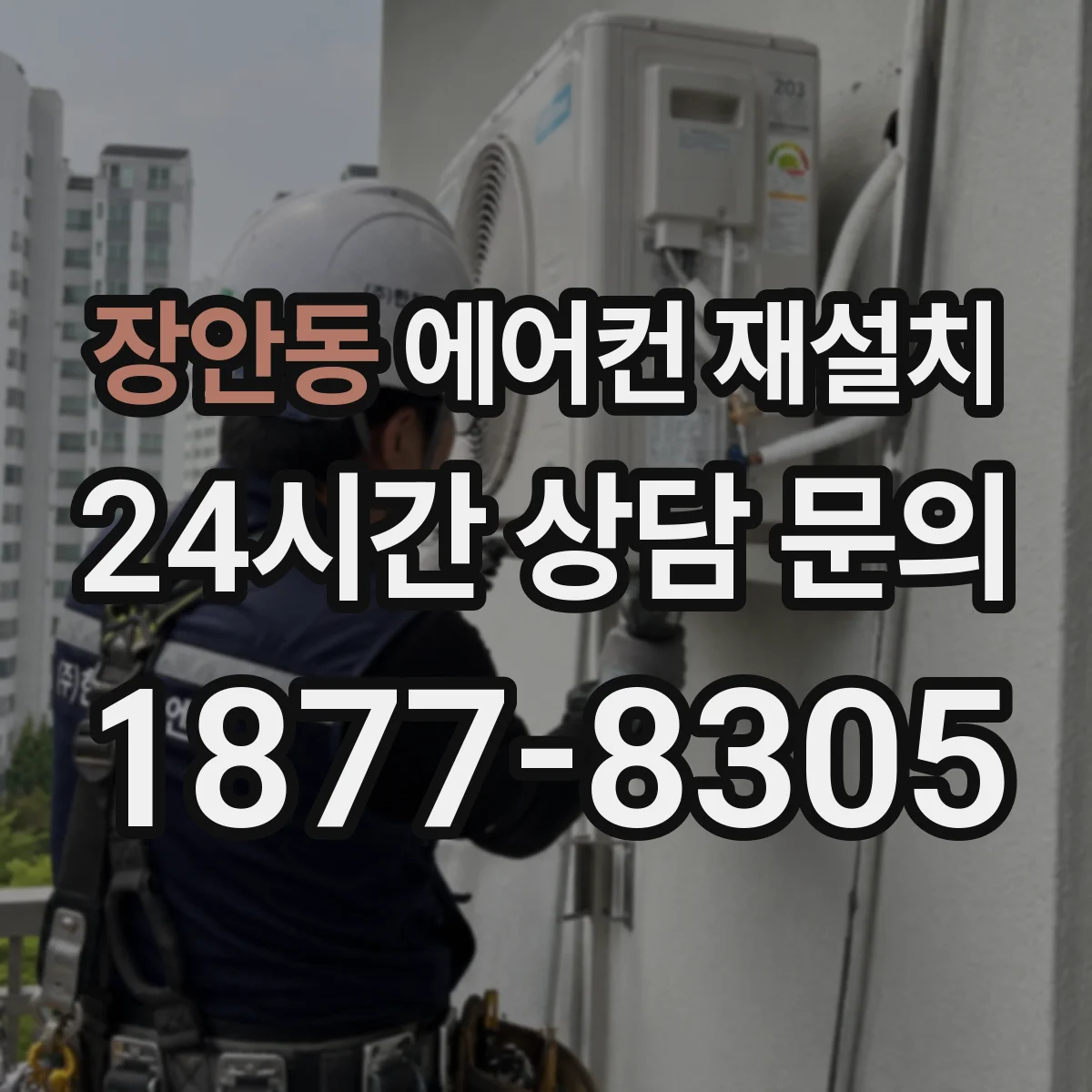 장안동 에어컨 재설치