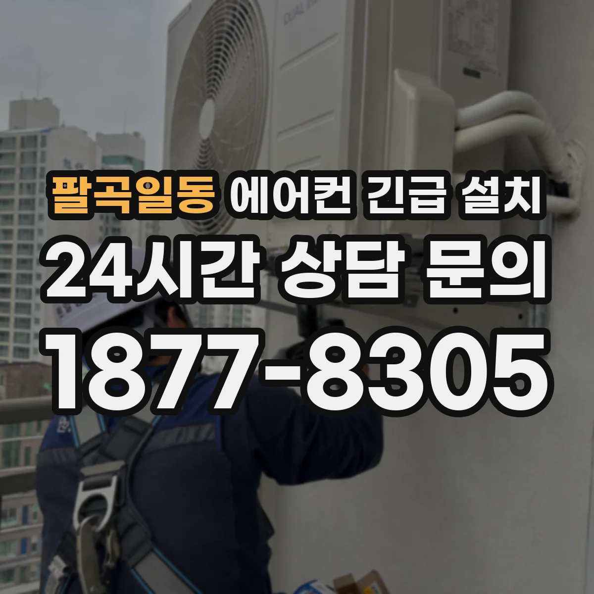 팔곡일동 에어컨 긴급 설치
