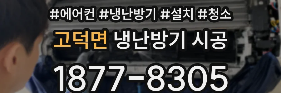고덕면 냉난방기 시공