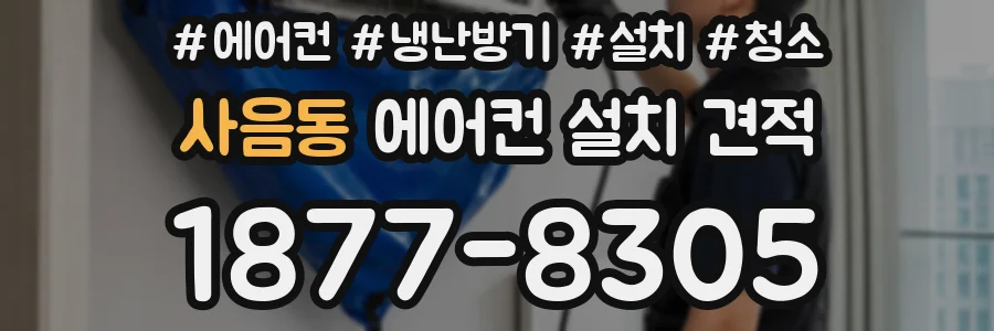 사음동 에어컨 설치 견적