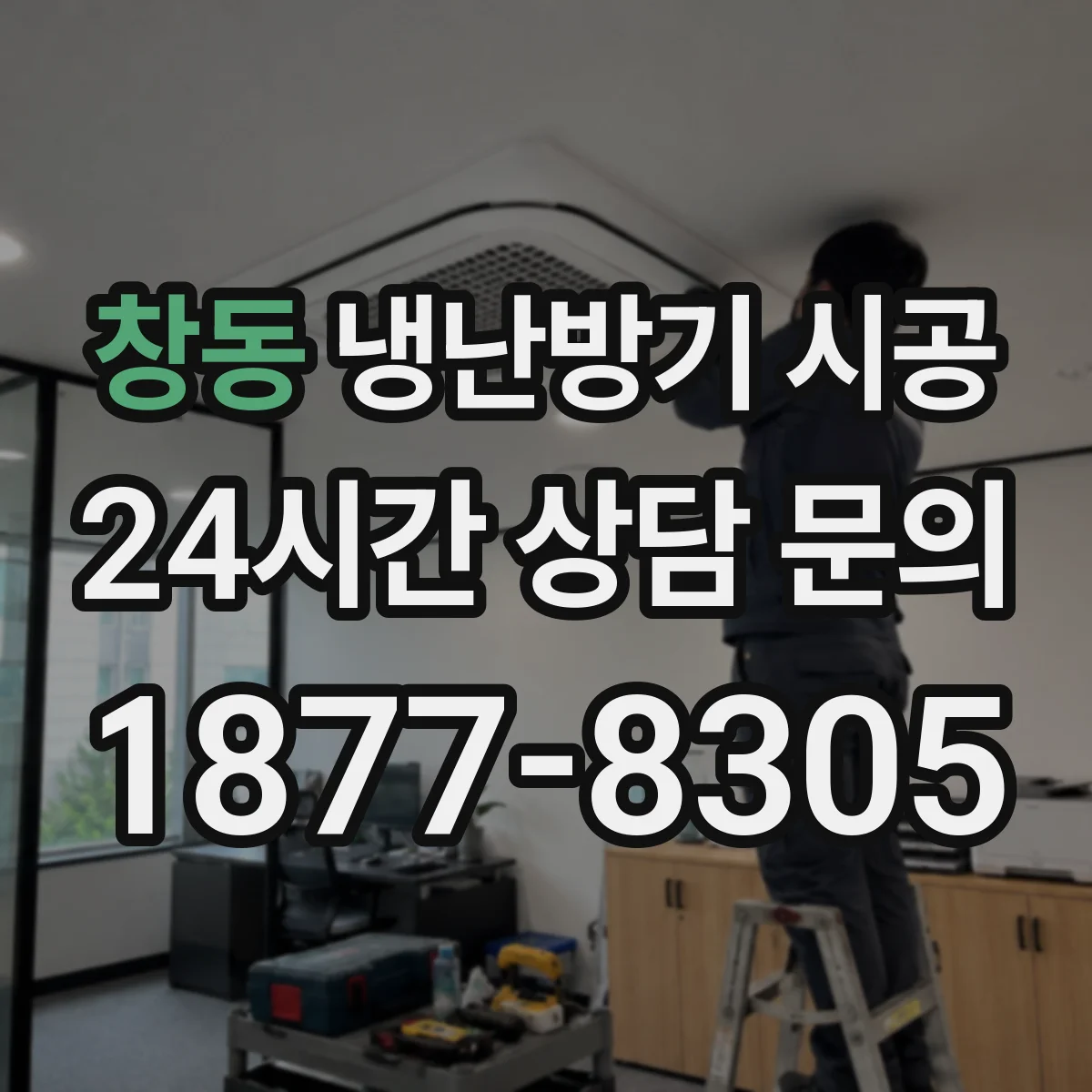 창동 냉난방기 시공