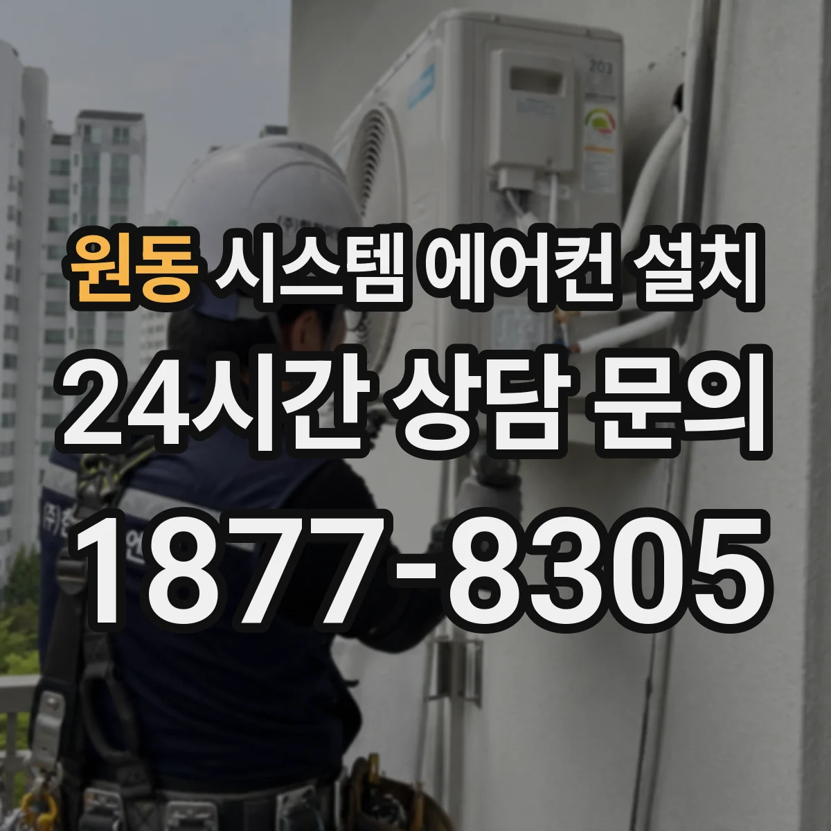 원동 시스템 에어컨 설치