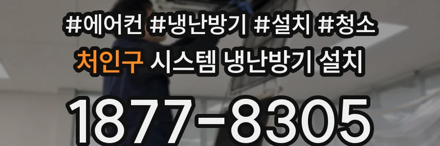 처인구 시스템 냉난방기 설치