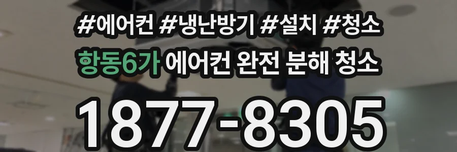 항동6가 에어컨 완전 분해 청소