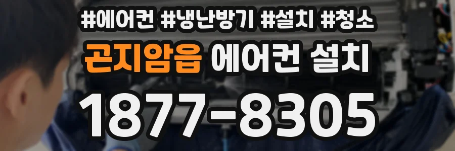 곤지암읍 에어컨 설치