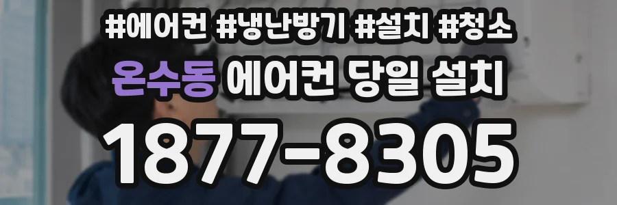 온수동 에어컨 당일 설치