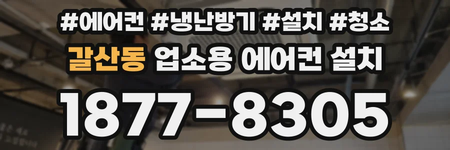 갈산동 업소용 에어컨 설치