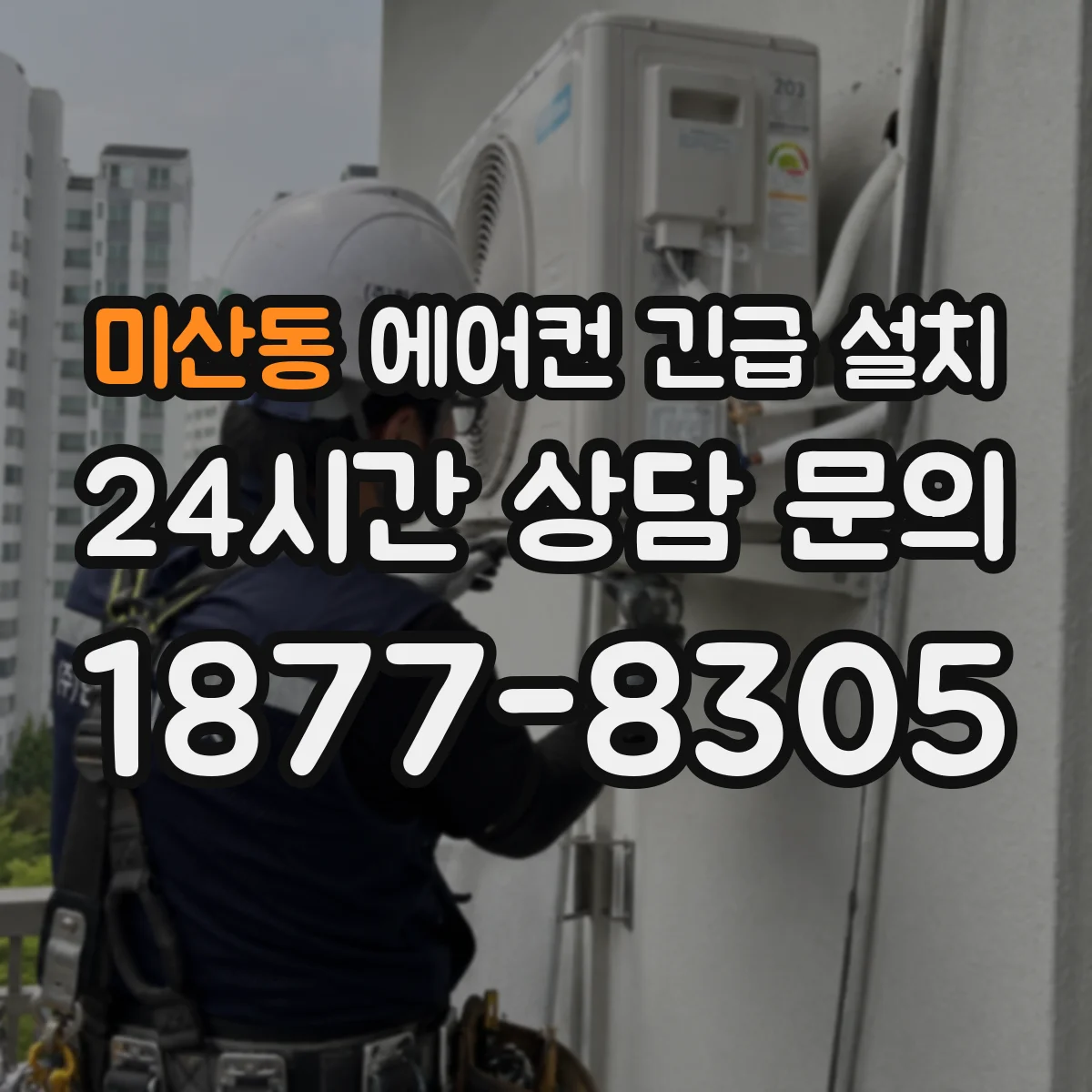 미산동 에어컨 긴급 설치
