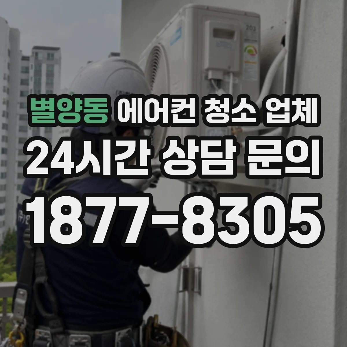 별양동 에어컨 청소 업체