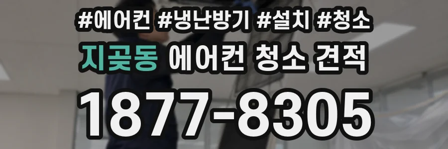 지곶동 에어컨 청소 견적
