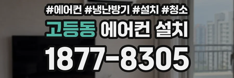 고등동 에어컨 설치
