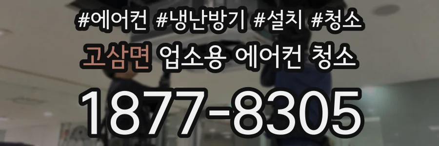 고삼면 업소용 에어컨 청소