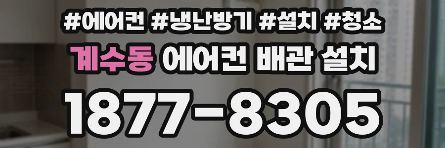 계수동 에어컨 배관 설치