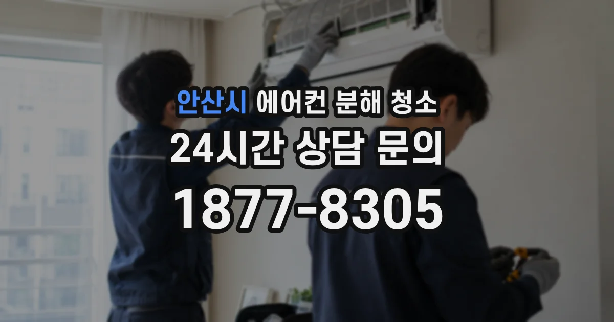 안산시 에어컨 분해 청소