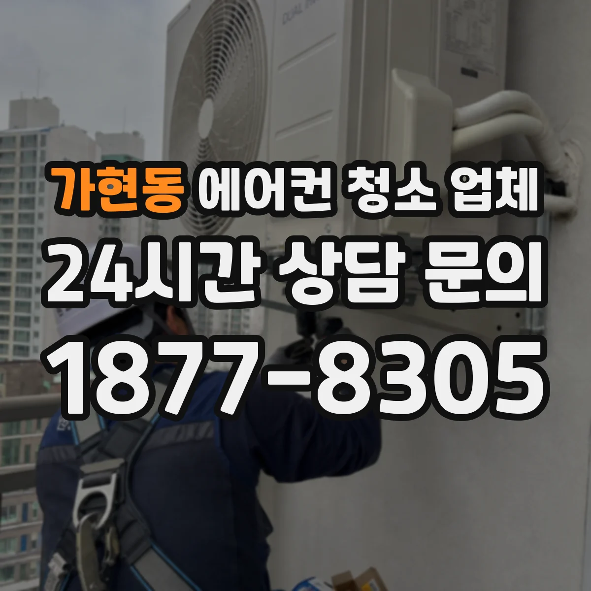 가현동 에어컨 청소 업체