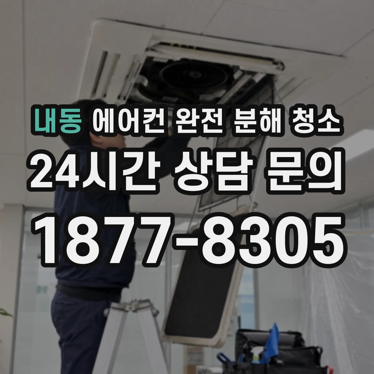 내동 에어컨 완전 분해 청소