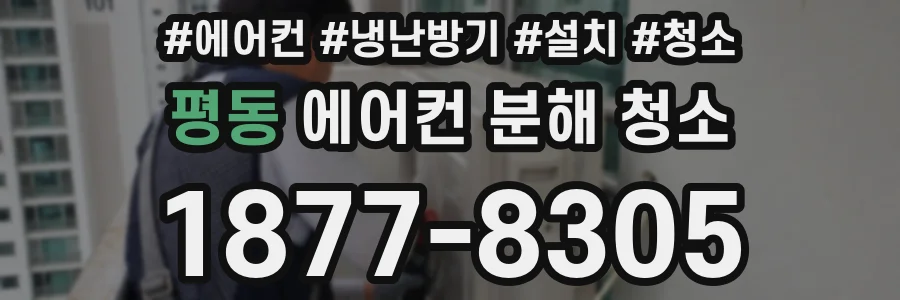 평동 에어컨 분해 청소