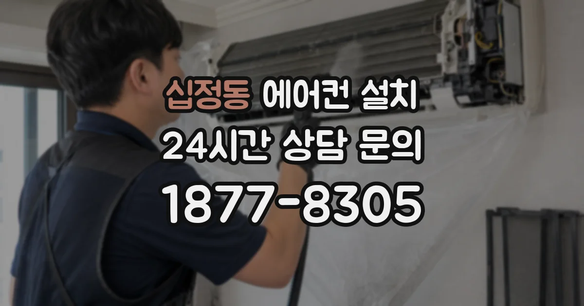 십정동 에어컨 설치