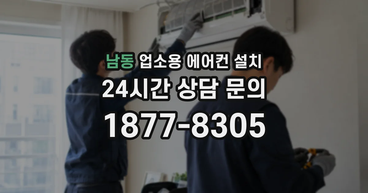 남동 업소용 에어컨 설치