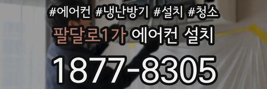 팔달로1가 에어컨 설치