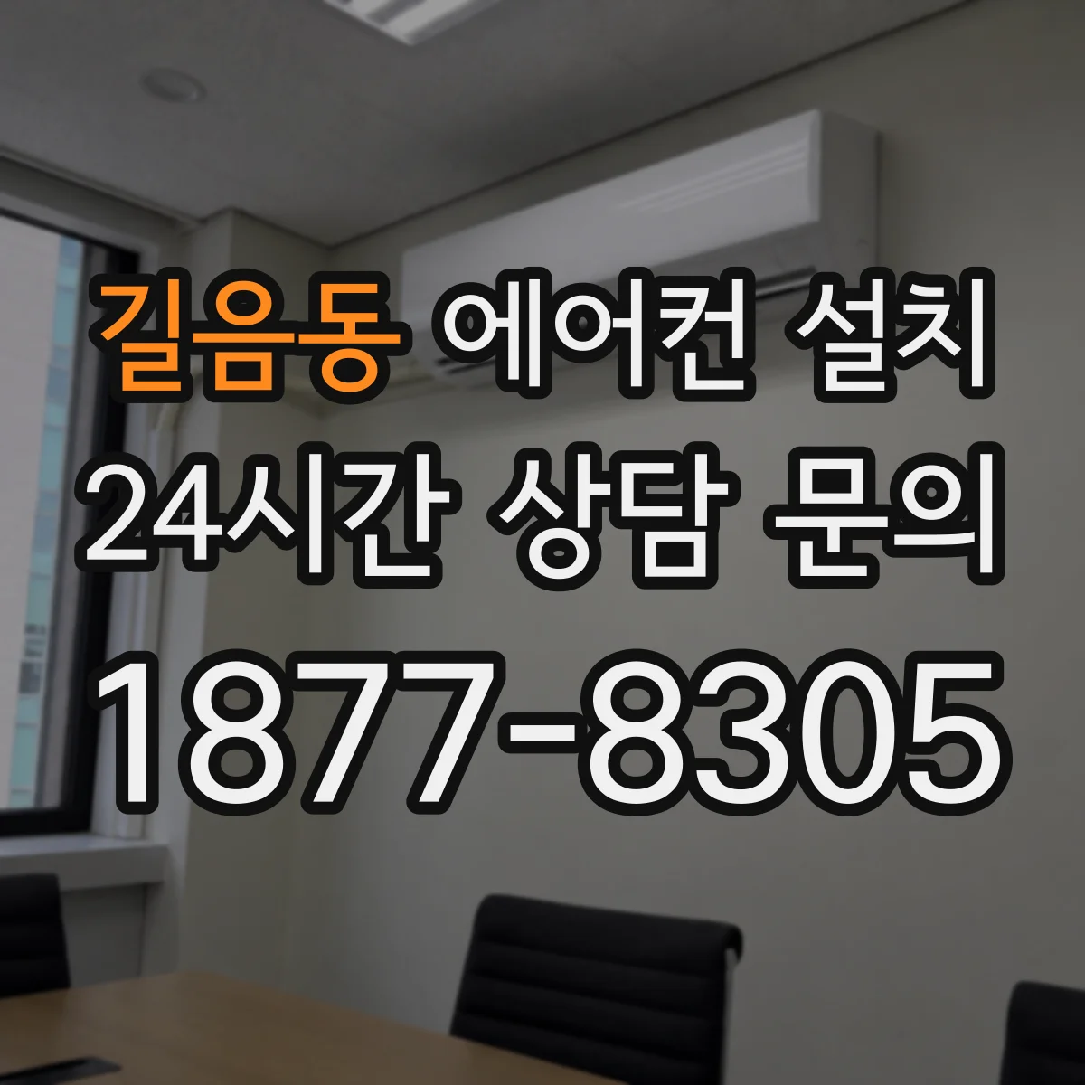 길음동 에어컨 설치