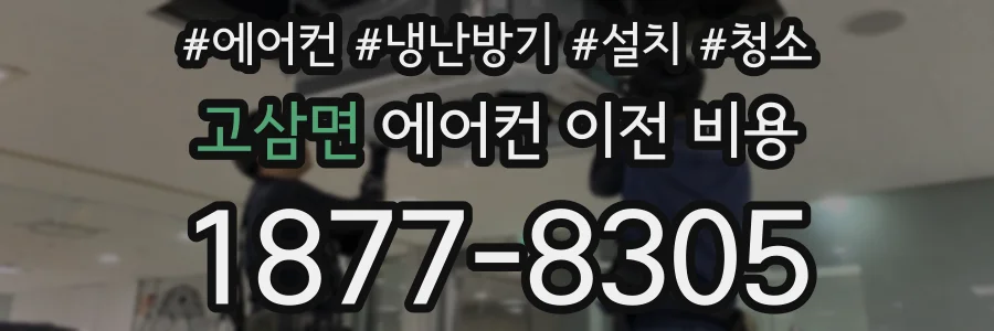 고삼면 에어컨 이전 비용