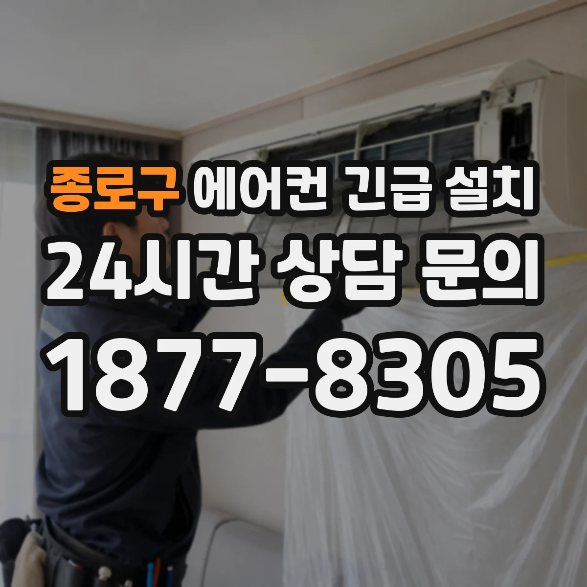 종로구 에어컨 긴급 설치