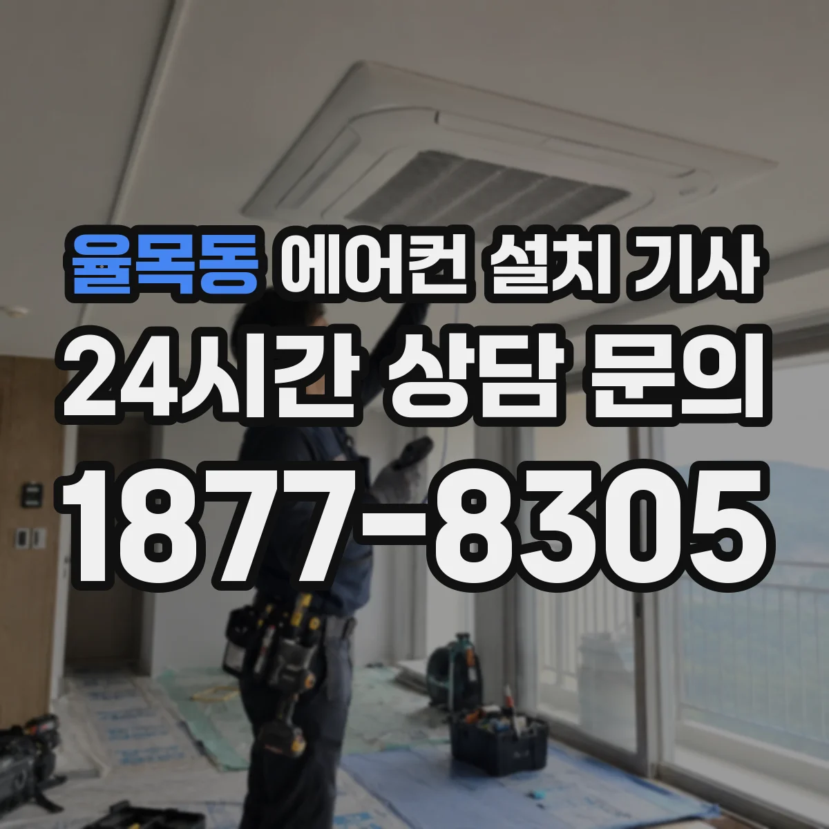율목동 에어컨 설치 기사