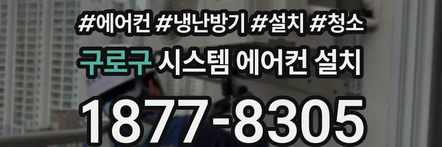 구로구 시스템 에어컨 설치