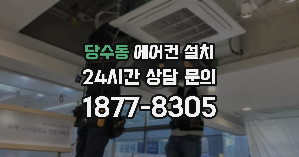 당수동 에어컨 설치