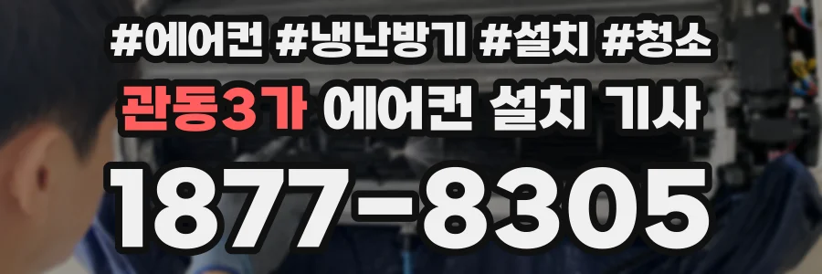 관동3가 에어컨 설치 기사