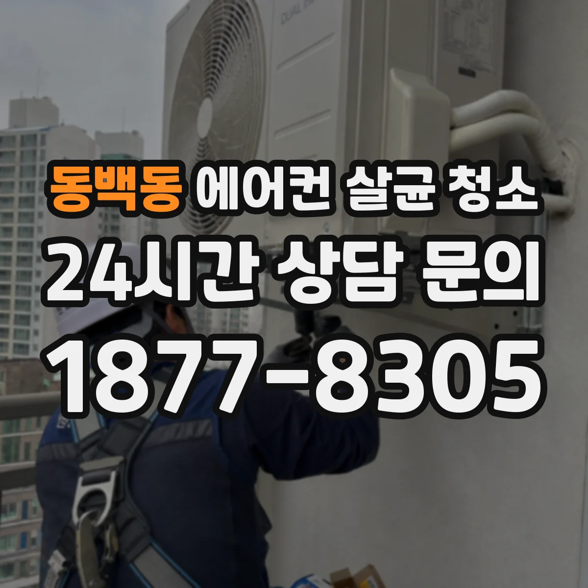 동백동 에어컨 살균 청소