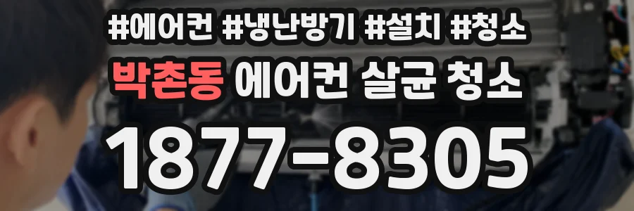 박촌동 에어컨 살균 청소