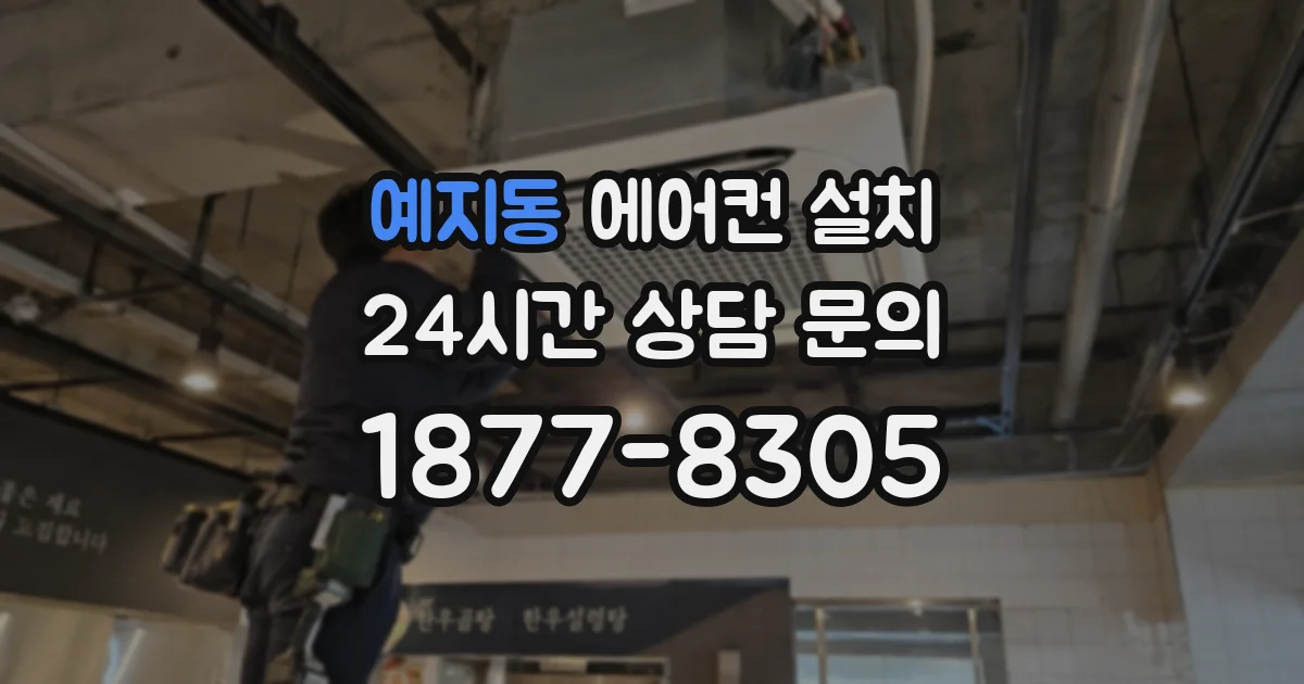 예지동 에어컨 설치