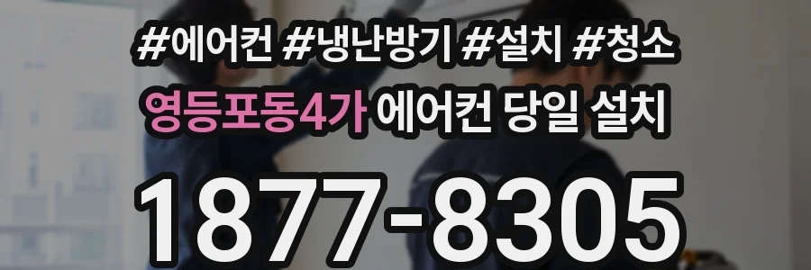 영등포동4가 에어컨 당일 설치