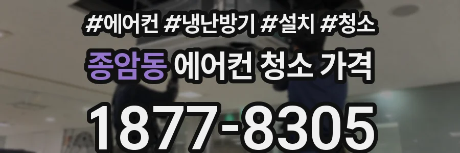 종암동 에어컨 청소 가격