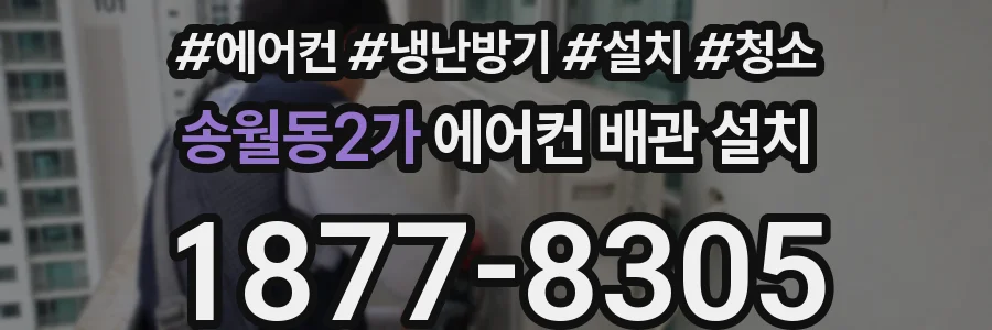 송월동2가 에어컨 배관 설치
