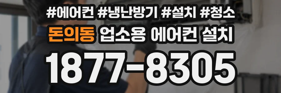 돈의동 업소용 에어컨 설치