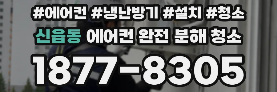 신읍동 에어컨 완전 분해 청소