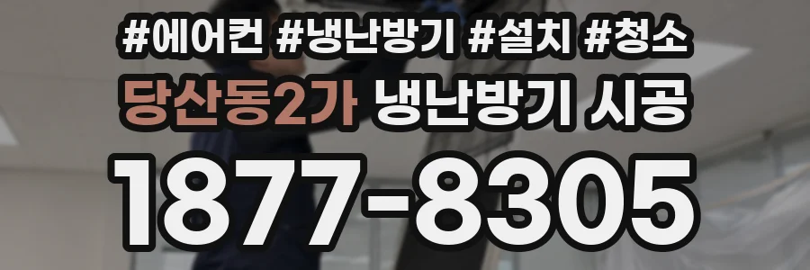 당산동2가 냉난방기 시공