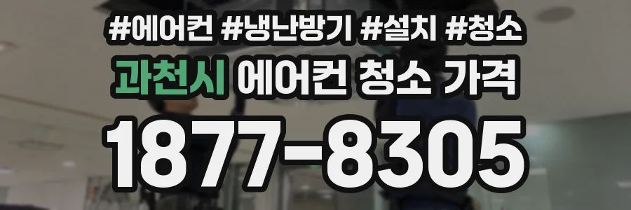 과천시 에어컨 청소 가격