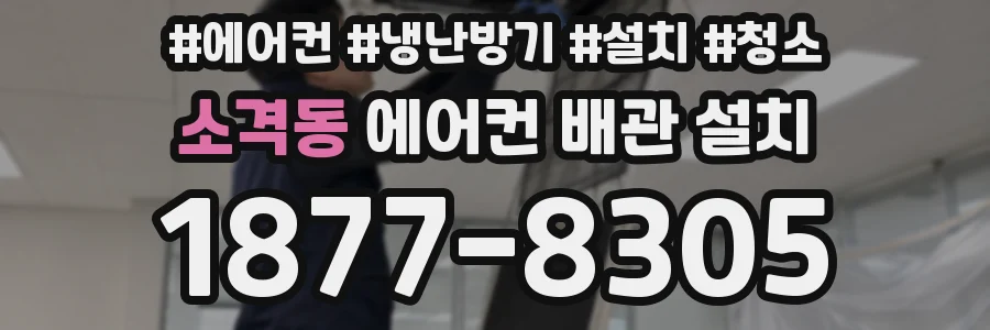 소격동 에어컨 배관 설치