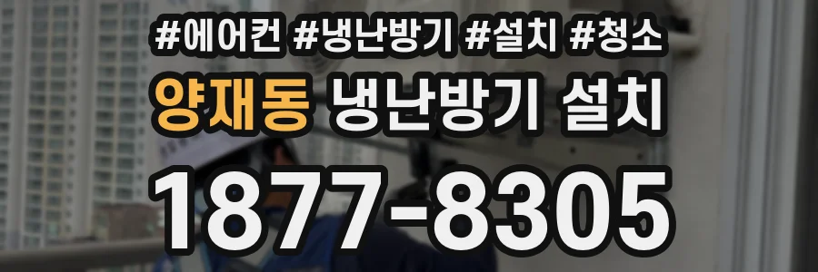 양재동 냉난방기 설치