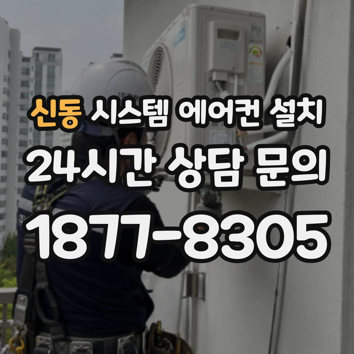 신동 시스템 에어컨 설치