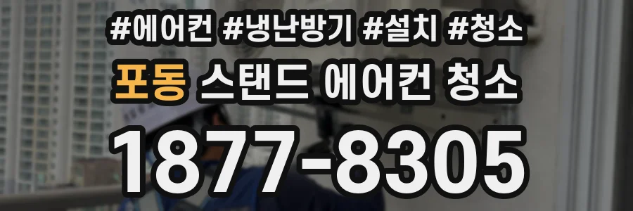 포동 스탠드 에어컨 청소