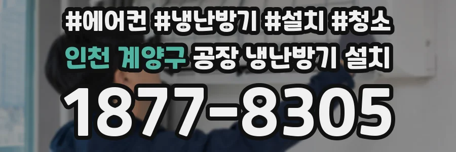 인천 계양구 공장 냉난방기 설치